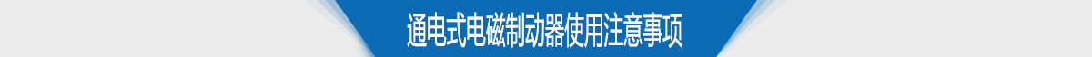 通電式電磁制動器使用注意事項(xiàng)